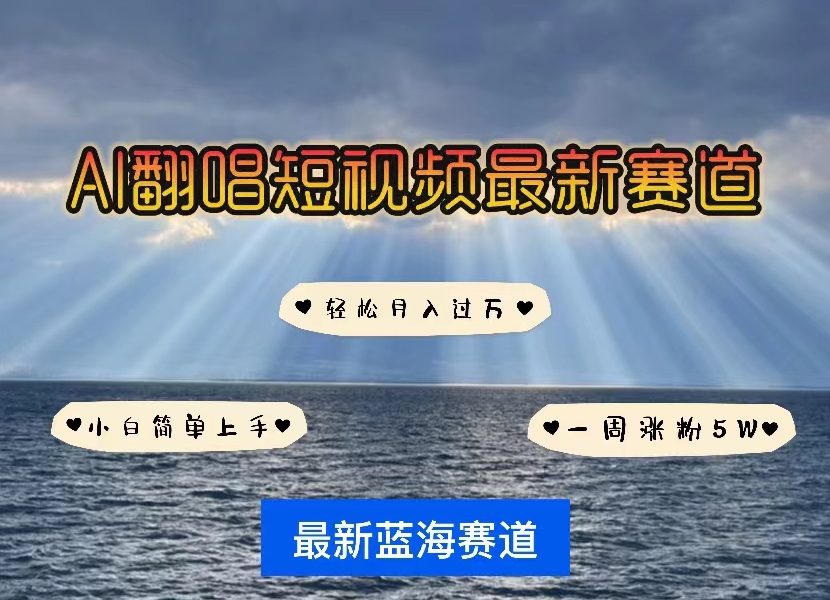 （10353期）各种IP人物智能翻唱，短视频领域新风口，一周轻松涨粉5W，快速起号