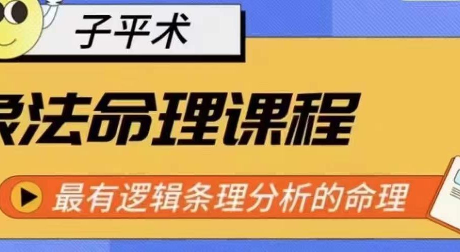 象法命理系统教程，最有逻辑条理分析的命理
