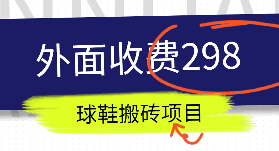 外面收费298的得物球鞋搬砖项目详细拆解教程