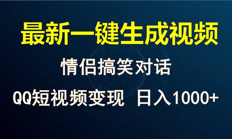 情侣聊天对话，软件自动生成，QQ短视频多平台变现，日入1000+