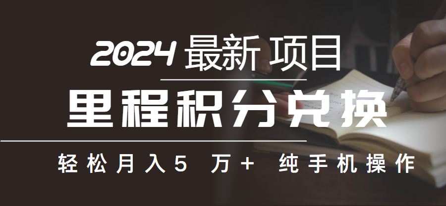 （10416期）里程积分兑换机票售卖赚差价，利润空间巨大，纯手机操作，小白兼职月入…