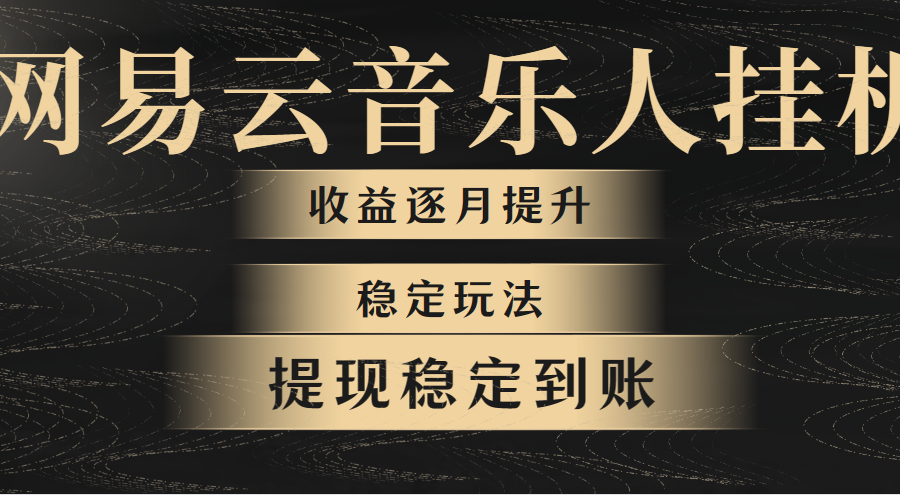（10422期）网易云音乐挂机全网最稳定玩法！第一个月收入1400左右，第二个月2000-2…