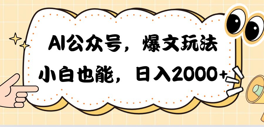 （10433期）AI公众号，爆文玩法，小白也能，日入2000➕