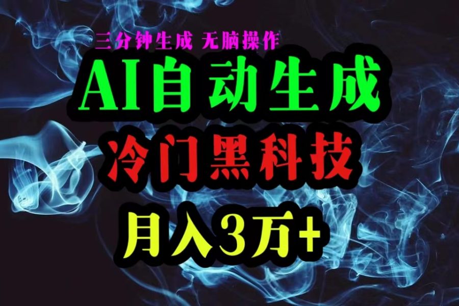 （10454期）AI黑科技自动生成爆款文章，复制粘贴即可，三分钟一个，月入3万+