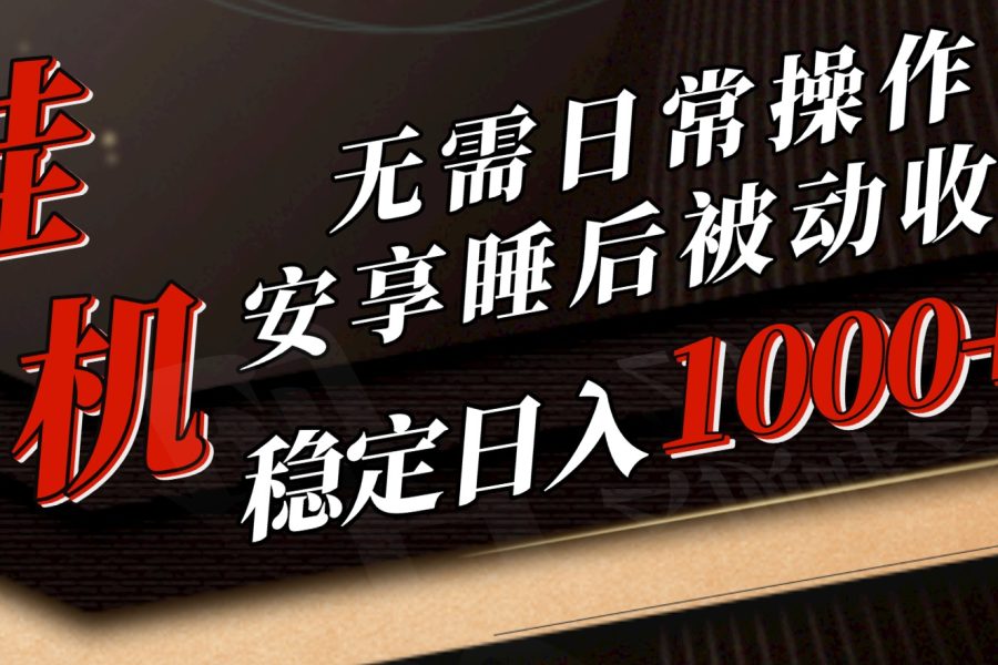 （10456期）5月挂机新玩法！无需日常操作，睡后被动收入轻松突破1000元，抓紧上车