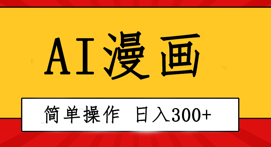 （10502期）创意无限！AI一键生成漫画视频，每天轻松收入300+，粘贴复制简单操作！