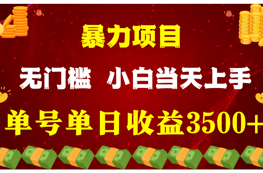 闷声发财项目，一天收益至少3500+，相信我，能赚钱和会赚钱根本不是一回事
