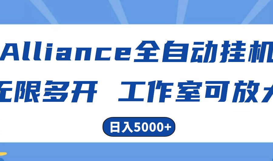 （10560期）Alliance国外全自动挂机，单窗口收益15+，可无限多开，日入5000+