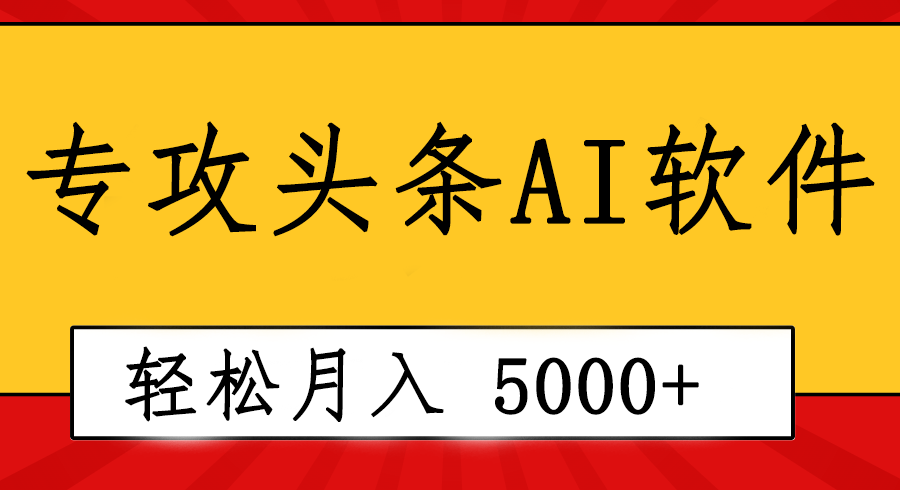（10573期）专业成文AI写作软件出现：2分钟搞定原创，轻松月入5000+，小白福利