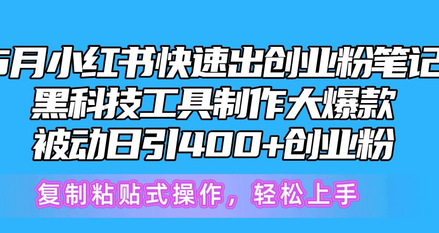 （10628期）5月小红书快速出创业粉笔记，黑科技工具制作小红书爆款，复制粘贴式操…