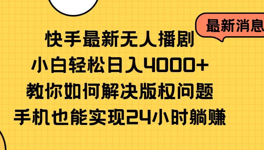 （10633期）快手最新无人播剧，小白轻松日入4000+教你如何解决版权问题，手机也能…