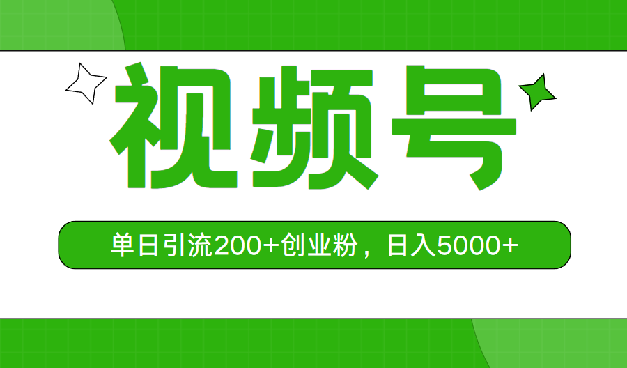 （10639期）视频号，单日引流200+创业粉，日入5000+