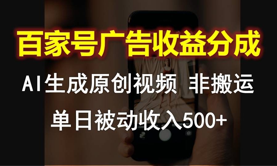 百家号广告收益分成，AI软件制作原创视频，单日被动收入500+