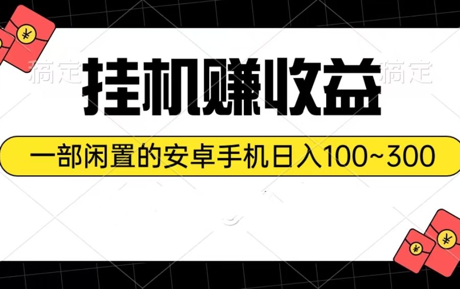 （10678期）挂机赚收益：一部闲置的安卓手机日入100~300