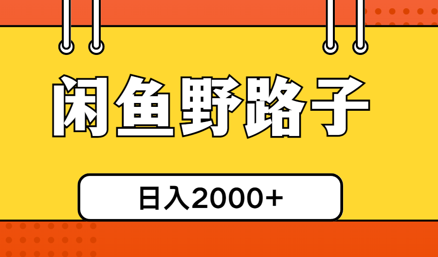 （10679期）闲鱼野路子引流创业粉，日引50+单日变现四位数