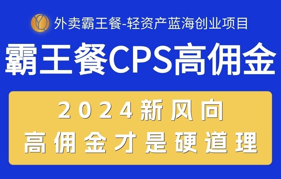 （10674期）外卖霸王餐 CPS超高佣金，自用省钱，分享赚钱，2024蓝海创业新风向