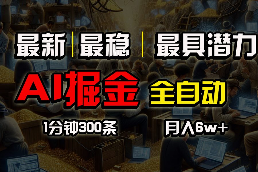 （10691期）全网最稳，一个插件全自动执行矩阵发布，相信我，能赚钱和会赚钱根本不…