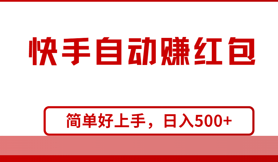 （10701期）快手全自动赚红包，无脑操作，日入1000+