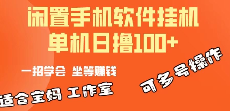 （10735期）一部闲置安卓手机，靠挂机软件日撸100+可放大多号操作