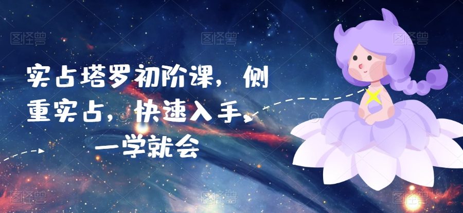 实占塔罗初阶课，侧重实占，快速入手，一学就会