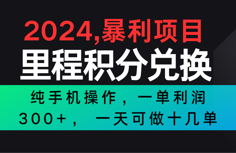 2024最新项目，冷门暴利市场很大，一单利润300+，二十多分钟可操作一单，可批量操作