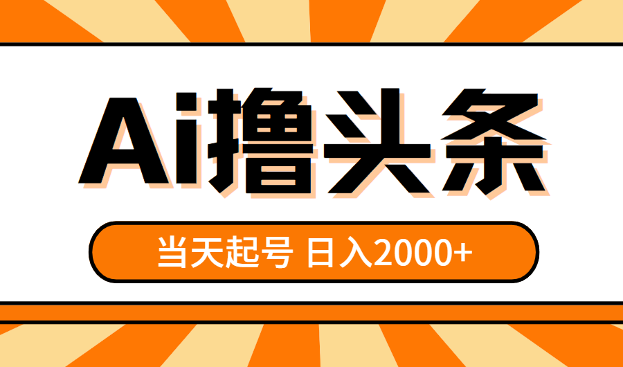 （10792期）AI撸头条，当天起号，第二天见收益，日入2000+