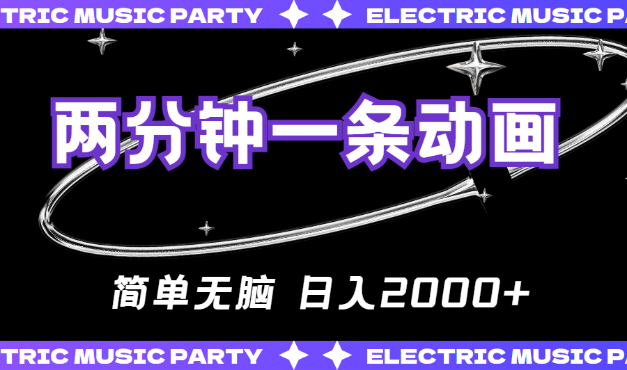 （10847期）2分钟一条原创动画，简单无脑，日入2000+