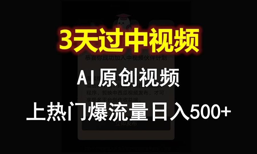 AI一键原创视频，3天过中视频，轻松上热门爆流量日入500+