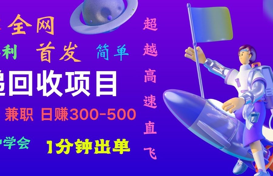 快递回收项目，小白一分钟学会，一分钟出单，可长期干，日赚300~800