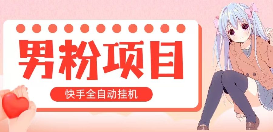 （10893期）全自动成交 快手挂机 小白可操作 轻松日入1000+ 操作简单 当天见收益