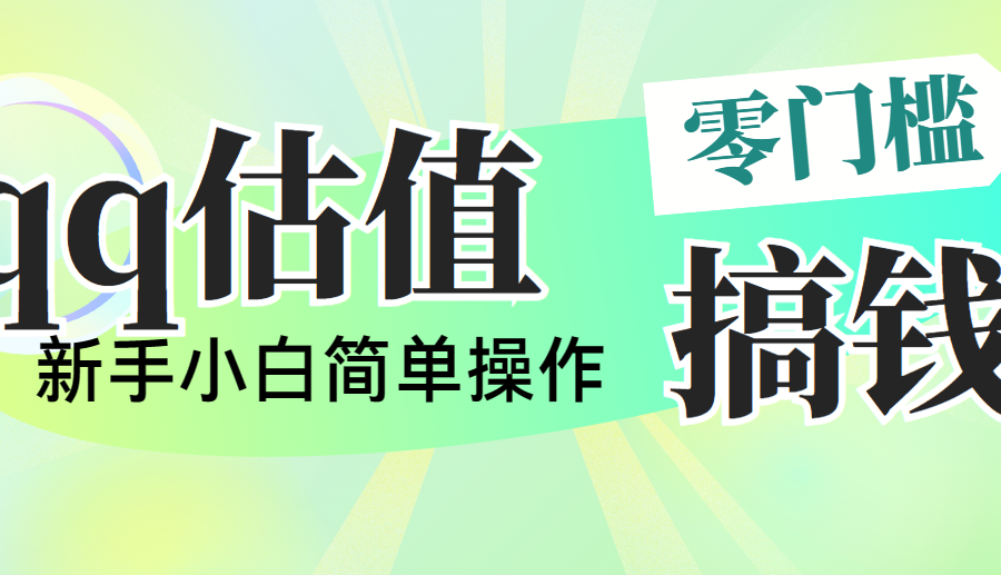 （10911期）靠qq估值直播，多平台操作，适合小白新手的项目，日入500+没有问题