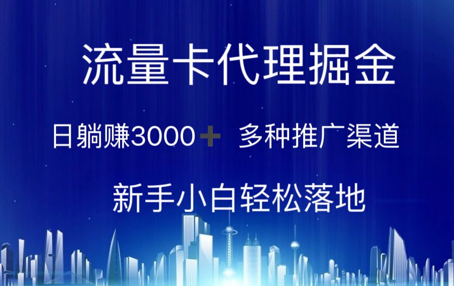 （10952期）流量卡代理掘金 日躺赚3000+ 多种推广渠道 新手小白轻松落地