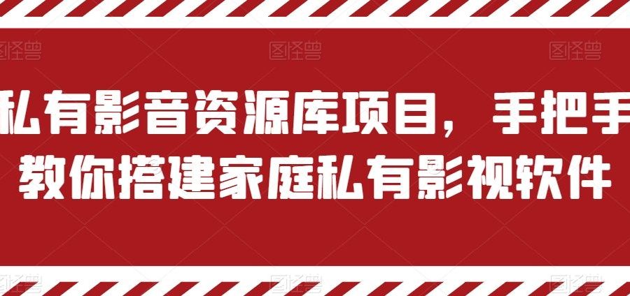 私有影音资源库项目，手把手教你搭建家庭私有影视软件【揭秘】
