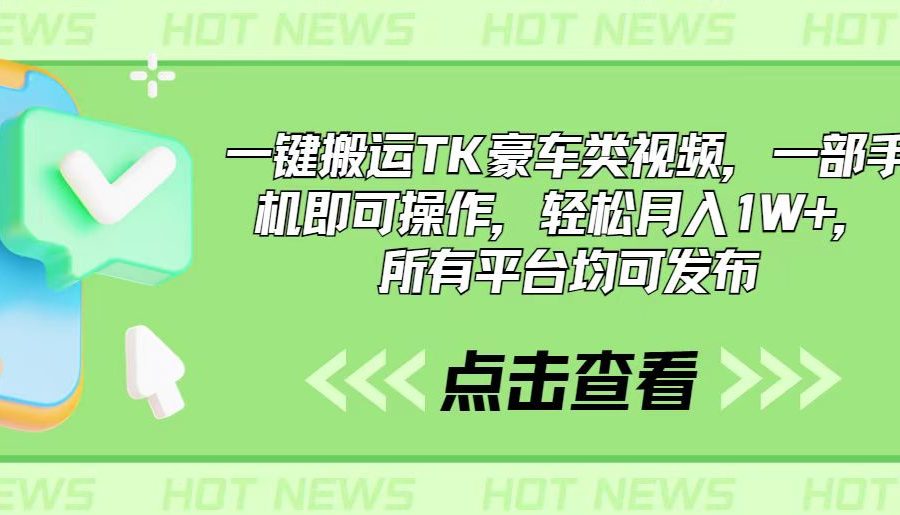 （10975期）一键搬运TK豪车类视频，一部手机即可操作，轻松月入1W+，所有平台均可发布