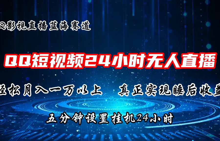 2024蓝海赛道，QQ短视频无人播剧，轻松月入上万，设置5分钟，挂机24小时