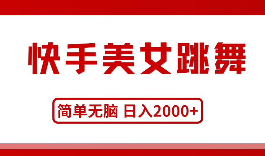 （11069期）快手美女跳舞，简单无脑，轻轻松松日入2000+