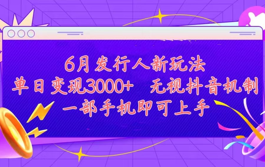（11092期）发行人计划最新玩法，单日变现3000+，简单好上手，内容比较干货，看完…
