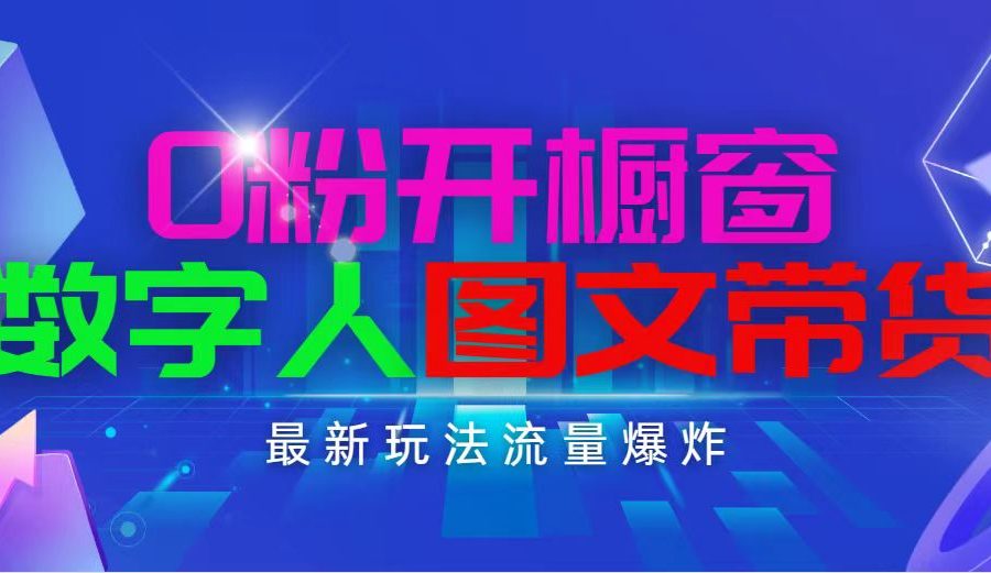 （11097期）抖音最新项目，0粉开橱窗，数字人图文带货，流量爆炸，简单操作，日入1000