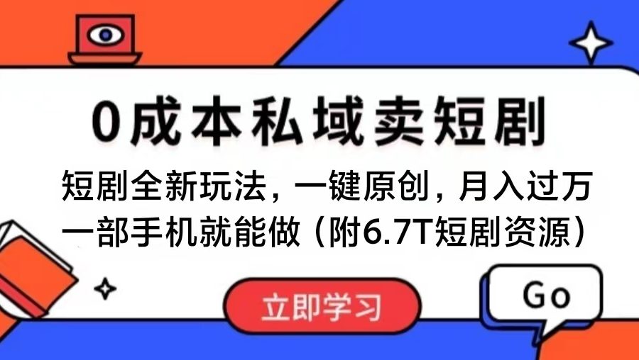 （11118期）短剧最新玩法，0成本私域卖短剧，会复制粘贴即可月入过万，一部手机即…
