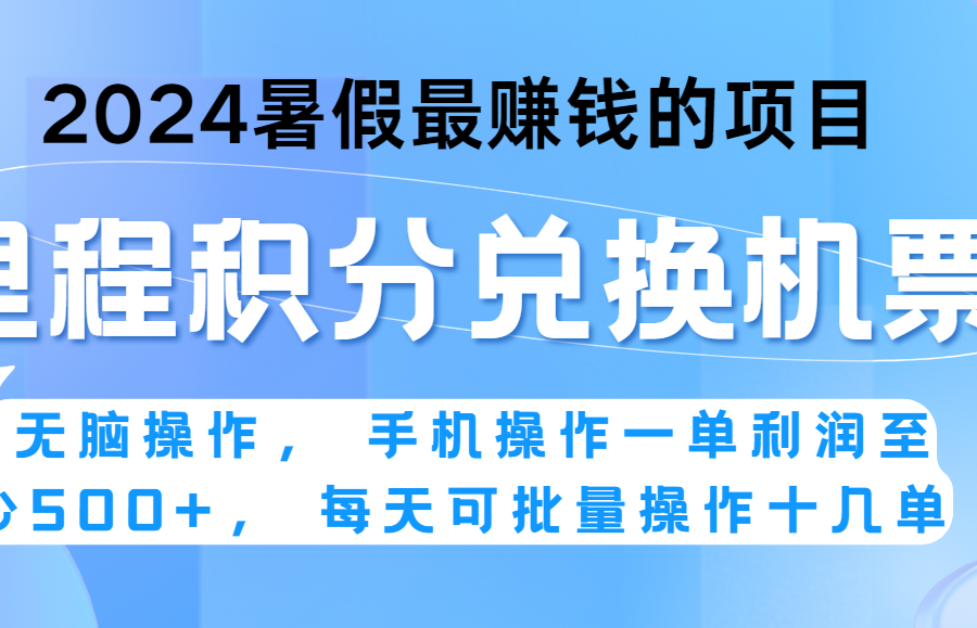 2024暑假最赚钱的兼职项目，无脑操作，一单利润300+，每天可批量操作。