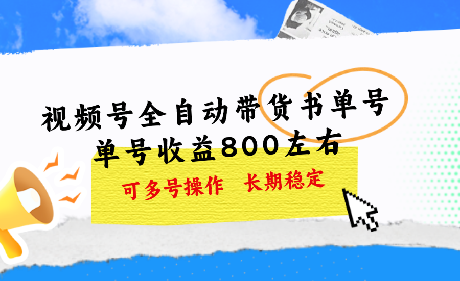 （11149期）视频号带货书单号，单号收益800左右 可多号操作，长期稳定