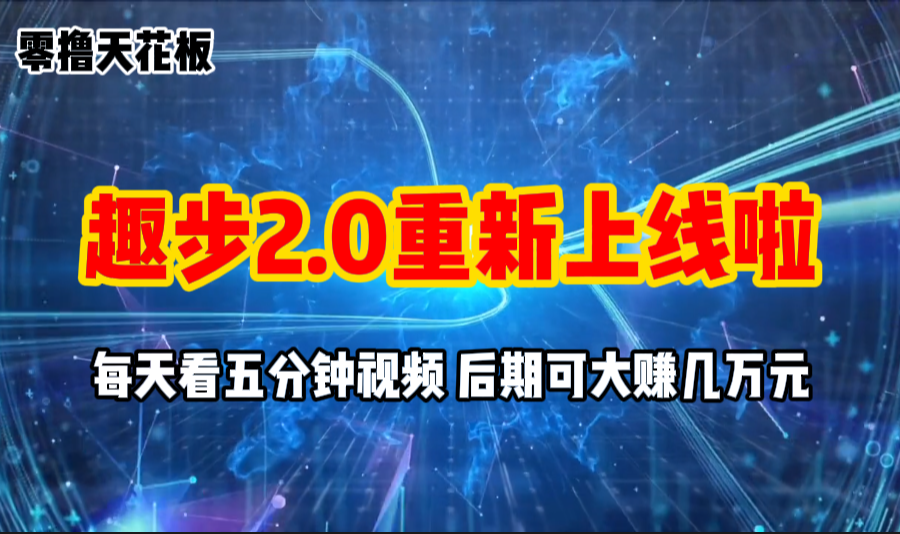（11161期）零撸项目，趣步2.0上线啦，必做项目，零撸一两万，早入场早吃肉