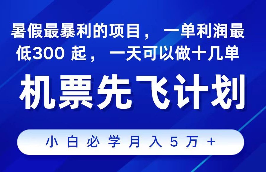 （11204期）2024最新项目，冷门暴利，整个暑假都是高爆发期，一单利润300+，二十…