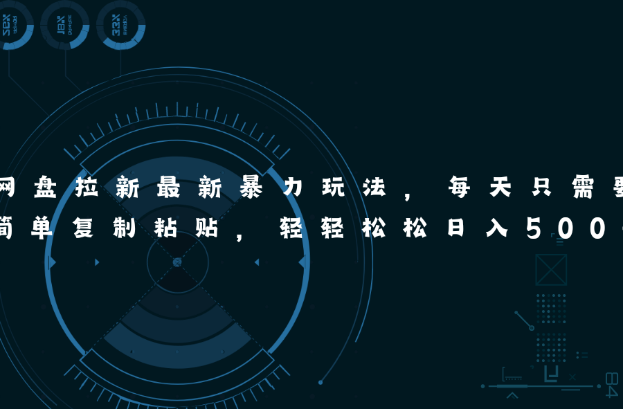 （11245期）网盘拉新最新暴力玩法，每天简单只需要复制粘贴，轻轻松松日入500+