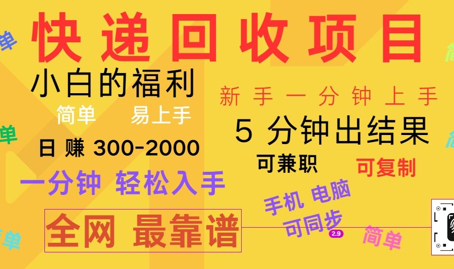 快递回收项目，电脑/手机通用，小白一分钟出结果，可复制，可长期干，日赚300~2000