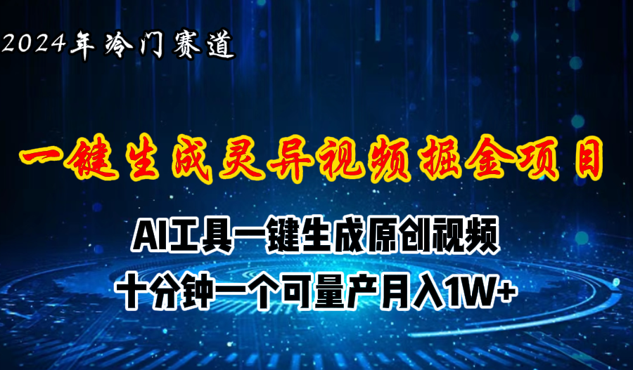 （11252期）2024年视频号创作者分成计划新赛道，灵异故事题材AI一键生成视频，月入…