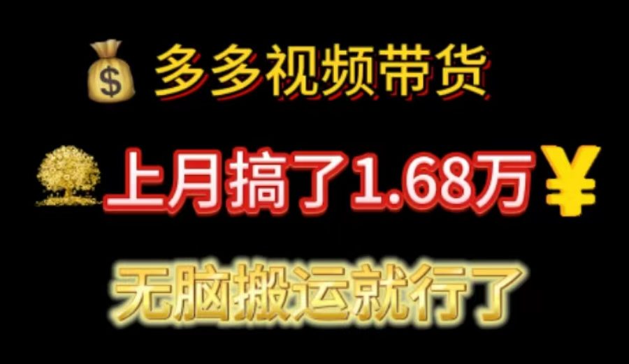 （11269期）多多视频带货：上月搞了1.68万，无脑搬运就行了