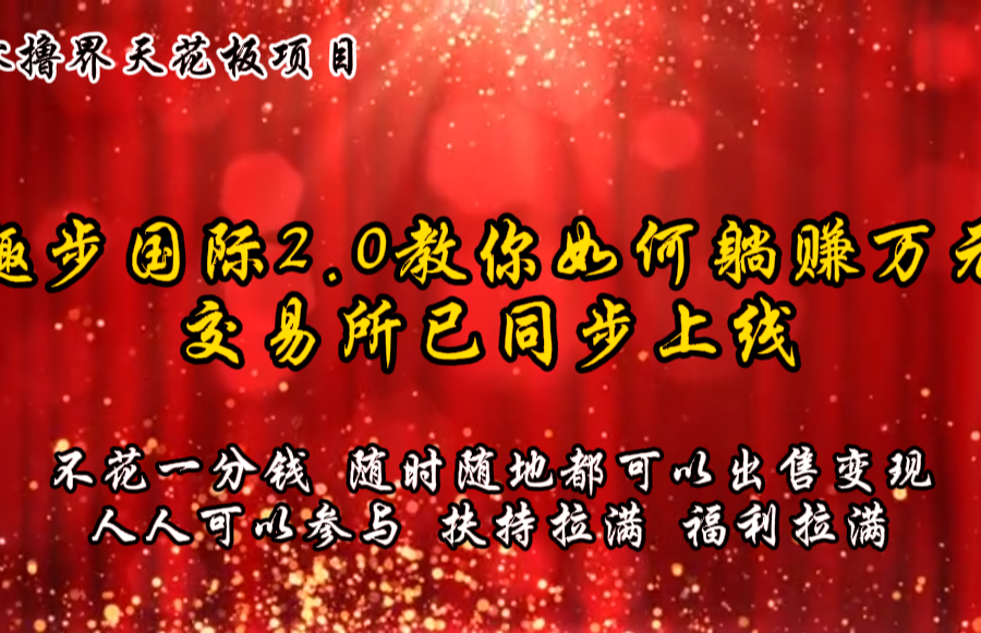 零撸天花板，不花一分钱，趣步2.0教你如何躺赚万元，交易所现已同步上线