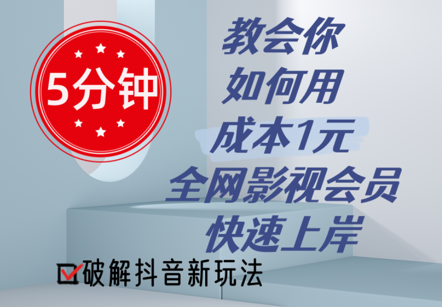 （11312期）5分钟教会你如何用成本1元的全网影视会员快速上岸，抖音新玩法