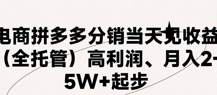 最新拼多多优质项目小白福利，两天销量过百单，不收费、老运营代操作
